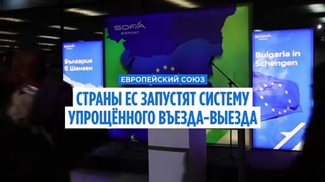 Страны ЕС согласовали поэтапный запуск системы въезда/выезда