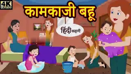 👩‍💼 कामकाजी बहू | हिंदी कहानी | सास-बहू की नई कहानी | प्रेरणादायक हिंदी कहानियाँ
