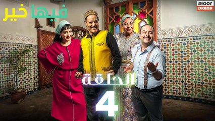 FIHA KHER - سلسلة فيها خير - الحلقة 04