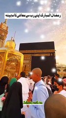 رمضان اپنے رب سے معافی کا مہینہ     #islam #islamicreels_ias #islam #makkah #madina #viral #virareels #trendingreels #trendingvideos #instgaram #instagramreels #facebook #facebookreels #fypシ #fyp #instalike #like #share #follow #wednesday #05marcth2025 #s