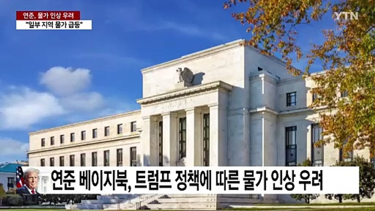 연준 "트럼프 관세로 선제적 가격 인상...물가 급등" / YTN