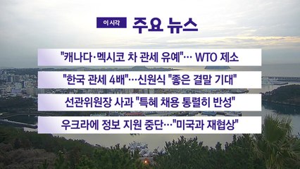 [YTN 실시간뉴스] "캐나다·멕시코 차 관세 유예"... WTO 제소 / YTN