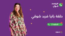 ميسد كول  الفنانة رانيا فريد شوقي تكشف عن عادات سيئة سببها الموبايل لها