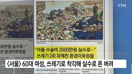 [스타트 브리핑] "아들 수술비 2,600만 원 실수로..." 쓰레기 24t 파헤친 환경미화원들 / YTN