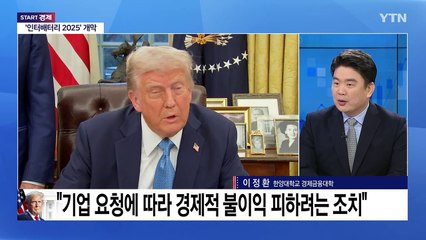 [스타트경제] 한국 콕 집은 트럼프...신원식 "좋은 결말 있을 것" / YTN