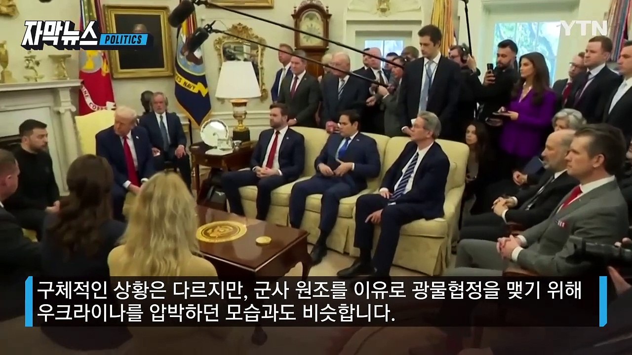 [자막뉴스] 트럼프, 韓 두고 다른 나라와 다른 이야기...우크라이나 오버랩? / YTN