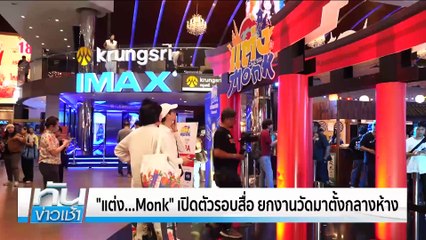 "แต่ง...Monk" เปิดตัวรอบสื่อ ยกงานวัดมาตั้งกลางห้าง | เนชั่นทันข่าวเช้า | 06 มี.ค. 68 | PART 1