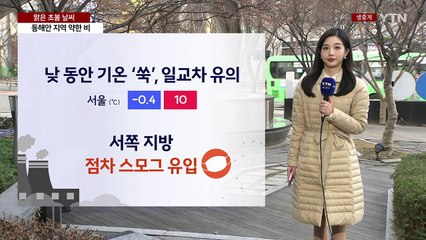 [날씨] 낮부터 포근, 초미세먼지·일교차 유의...동해안 약한 비 / YTN