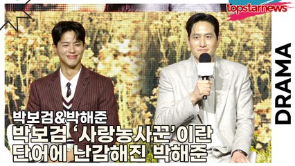 박보검&박해준, 박보검 ‘사랑농사꾼’이란 단어에 난감해진 박해준 “어부..? 사랑의...사랑의 머슴?”(‘폭싹 속았수다’ 제작발표회) [TOP영상]