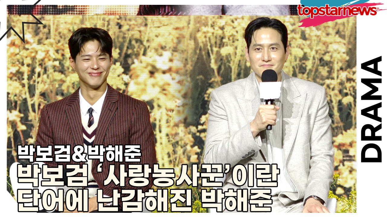 박보검&박해준, 박보검 ‘사랑농사꾼’이란 단어에 난감해진 박해준 “어부..? 사랑의....
