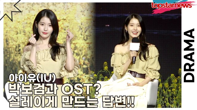 아이유(IU), 박보검과 OST? 설레이게 만드는 아이유의 답변!!(‘폭싹 속았수다’ 제작발표회) [TOP영상]