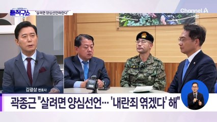곽종근 “살려면 양심선언…‘내란죄 엮겠다’ 해”