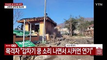 "포탄 떨어지면서 집 다 깨진 곳도"...제보자가 전한 다급한 상황 / YTN