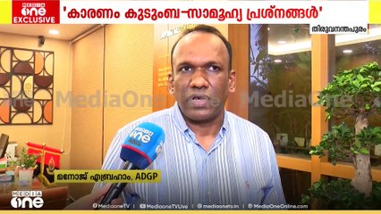 'കുറ്റകൃത്യങ്ങൾ വർധിക്കാൻ കാരണം കുടുംബ- സാമൂഹ്യ പ്രശ്നങ്ങൾ'