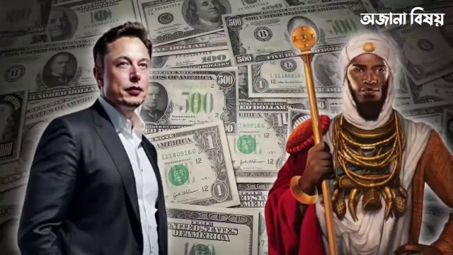 ইলন মাস্ক বনাম মানসা মুসা, পৃথিবীর ইতিহাসে কে সবচেয়ে ধনী || Elon Musk VS Mansa Musa