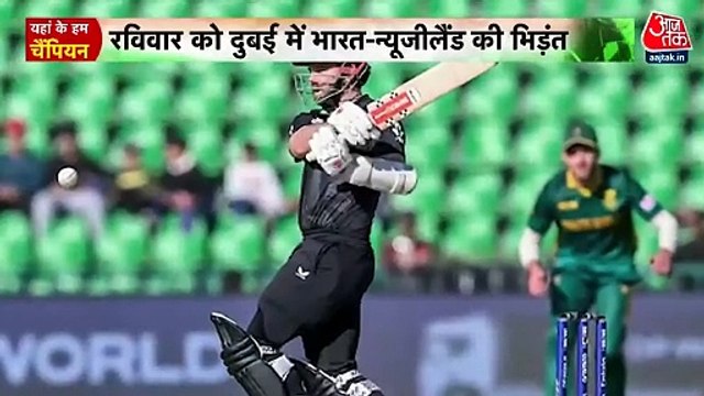 Champions Trophy: क्या न्यूजीलैंड से 25 साल पुराना फाइनल वाला बदला लेगी टीम इंडिया? देखें रिपोर्ट