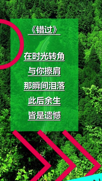 《错过》在时光转角，与你擦肩，那瞬间泪落，此后余生，皆是遗憾。 《Missed》 passed you by at the turning point of time, tears fell at that moment, and the rest of my life is full of regrets.