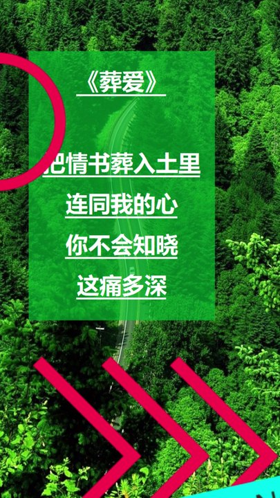 《葬爱》 把情书葬入土里， 连同我的心， 你不会知晓， 这痛多深。 "Burial of Love" Bury the love letter in the ground, along with my heart, You will never know, how deep this pain is.