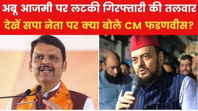 'अबू आजमी 100% जेल जाएंगे', औरंगजेब विवाद पर CM फडणवीस की दो टूक, देखें