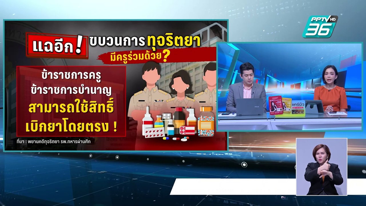 Exclusive แฉอีก! ขบวนการทุจริตยา รพ.ทหารผ่านศึก...