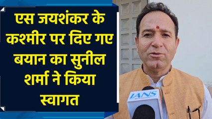 S jaishankar के Kashmir पर दिए गए बयान का Sunil Sharma ने किया स्वागत