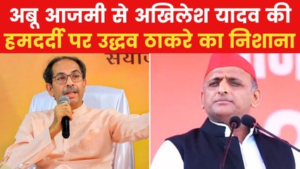 'अखिलेश चाहें तो अबू आजमी को यूपी से...', उद्धव ठाकरे ने कसा तंज