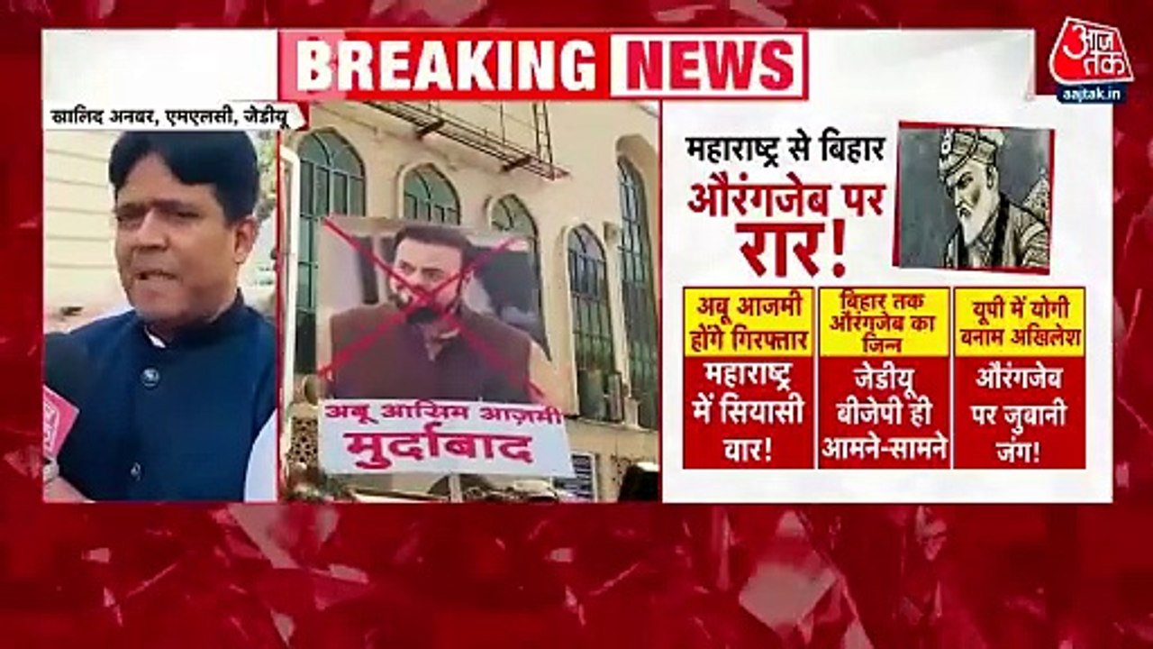 Abu Azmi Controversy: अबू आजमी के बाद जेडीयू MLC ने की औरंगजेब की तारीफ, देखें क्या कहा?