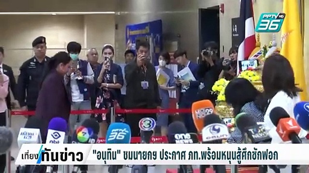"อนุทิน" ชม นายกฯ ประกาศ ภท.พร้อมหนุนสู้ศึกซักฟอก| เที่ยงทันข่าว | 6 มี.ค. 68