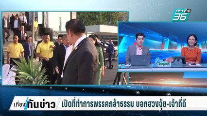 เปิดที่ทำการพรรคกล้าธรรม บอกฮวงจุ้ยดี-เจ้าที่ดี| เที่ยงทันข่าว | 6 มี.ค. 68