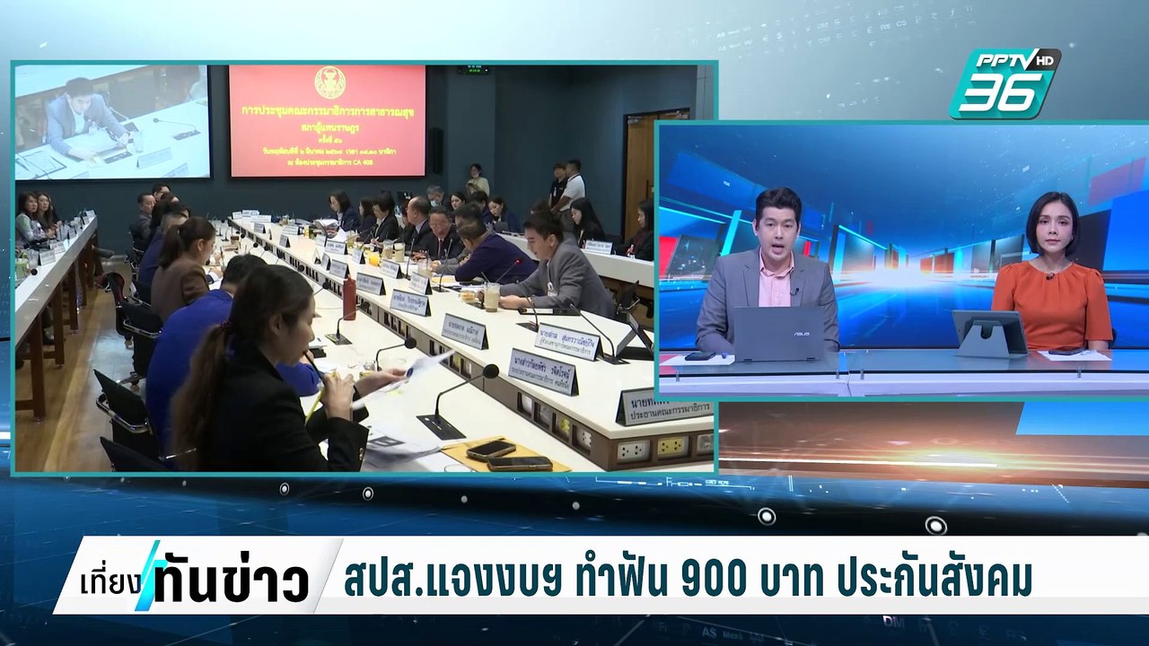 สปส.แจงงบฯ ทำฟัน 900 บาท ประกันสังคม | เที่ยงทันข่าว | 6 มี.ค. 68