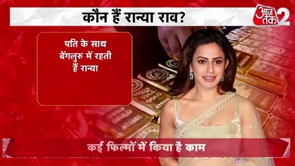 एयरपोर्ट पर 14 किलो गोल्ड के साथ रान्या राव अरेस्ट, जानें पूरा मामला