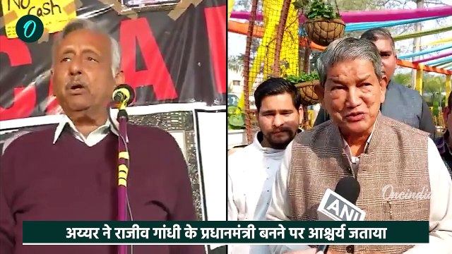 Mani Shankar Aiyar on Rajiv Gandhi : मणिशंकर अय्यर ने राजीव गांधी को लेकर दिया विवादित बयान