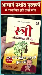 कैसे 'स्त्री' पुस्तक ने अविनाशी जी को आंतरिक बल दिया? || आचार्य प्रशांत