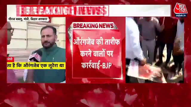 Abu Azmi Controversy: 'औरंगजेब लुटेरा था', बिहार के मंत्री का जेडीयू MLC पर पलटवार