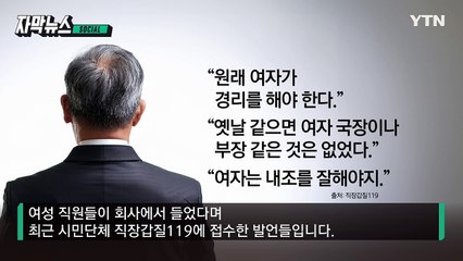 [자막뉴스] '직장 내 성차별' 조사해 보니...10명 중 6명 "남녀 차별 있다" / YTN