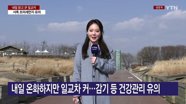 [날씨] 내일 전국 맑고 일교차 커...서쪽 초미세먼지 유의 / YTN