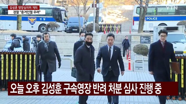 오늘 김성훈 영장심의위...검찰 반려 결정 뒤집힐까 / YTN