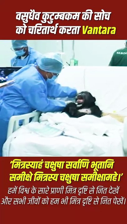 भारत में वन्यजीव संरक्षण का नया प्रतीक- #vantara