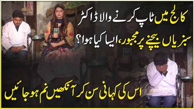 College mei top karnay wala doctor sabzia bechnay per majboor, aisa kia hua? Iski kahani sunn kar ankhain namm hojayei