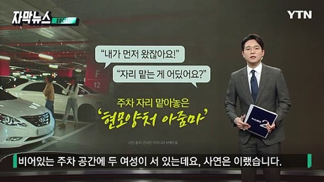 [자막뉴스] '자리 맡기'로 주차 시비...누리꾼 이건 아니다 비난 / YTN