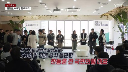 친윤계 작심 비판한 한동훈‥되받아친 홍준표 [앵커리포트] / YTN