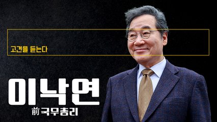 ‘87체제’ 파멸적 종말, 尹·李 청산과 개헌으로 7공화국 열어야 [이낙연 前 국무총리에게 고견을 듣는다]