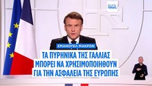 Μακρόν: «Παγκόσμια η σύγκρουση στην Ουκρανία, απειλή η Ρωσία για τη Γαλλία και την Ευρώπη»