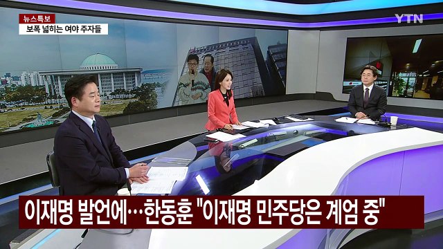 [정치 ON] 이재명 짜고 한 짓 발언 후폭풍... 악수 중 악수 vs 가능성 / YTN