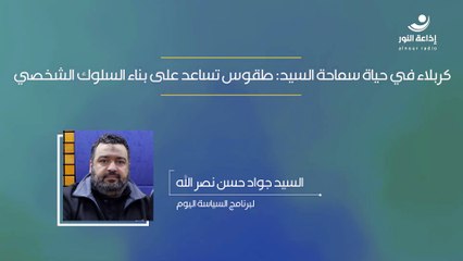 كربلاء في حياة سماحة السيد: طقوس تساعد على بناء السلوك الشخصي | 2025-03-06