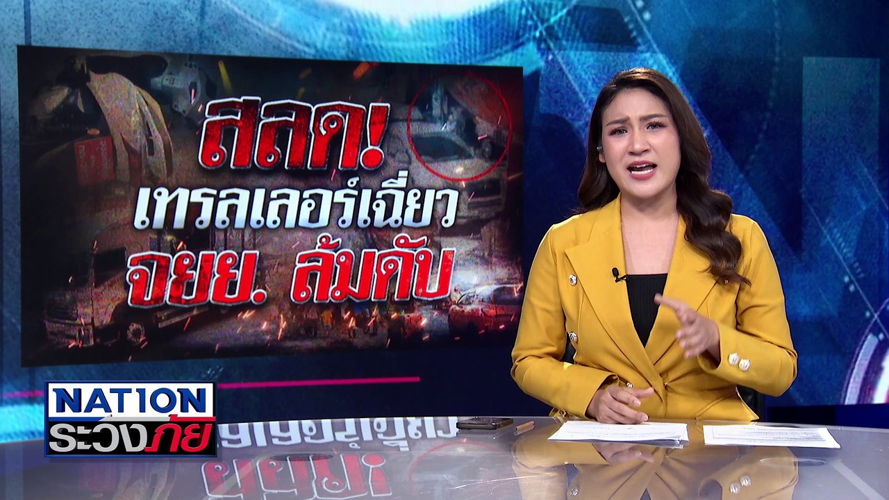 สลด! เทรลเลอร์เฉี่ยวทับเด็ก14 ดับ | เนชั่นระวังภัย | 6 ก.พ.68 | PART 1