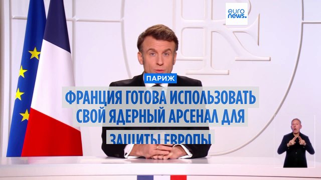 Франция готова защищать Европу своим ядерным арсеналом