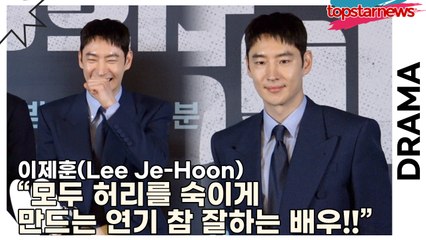 이제훈(Lee Je-Hoon), 감독님도 반한 겸손한 남자 이제훈!! “모두 허리를 숙이게 만드는 연기 참 잘하는 배우!!”(‘협상의 기술’ 제작발표회) [TOP영상]