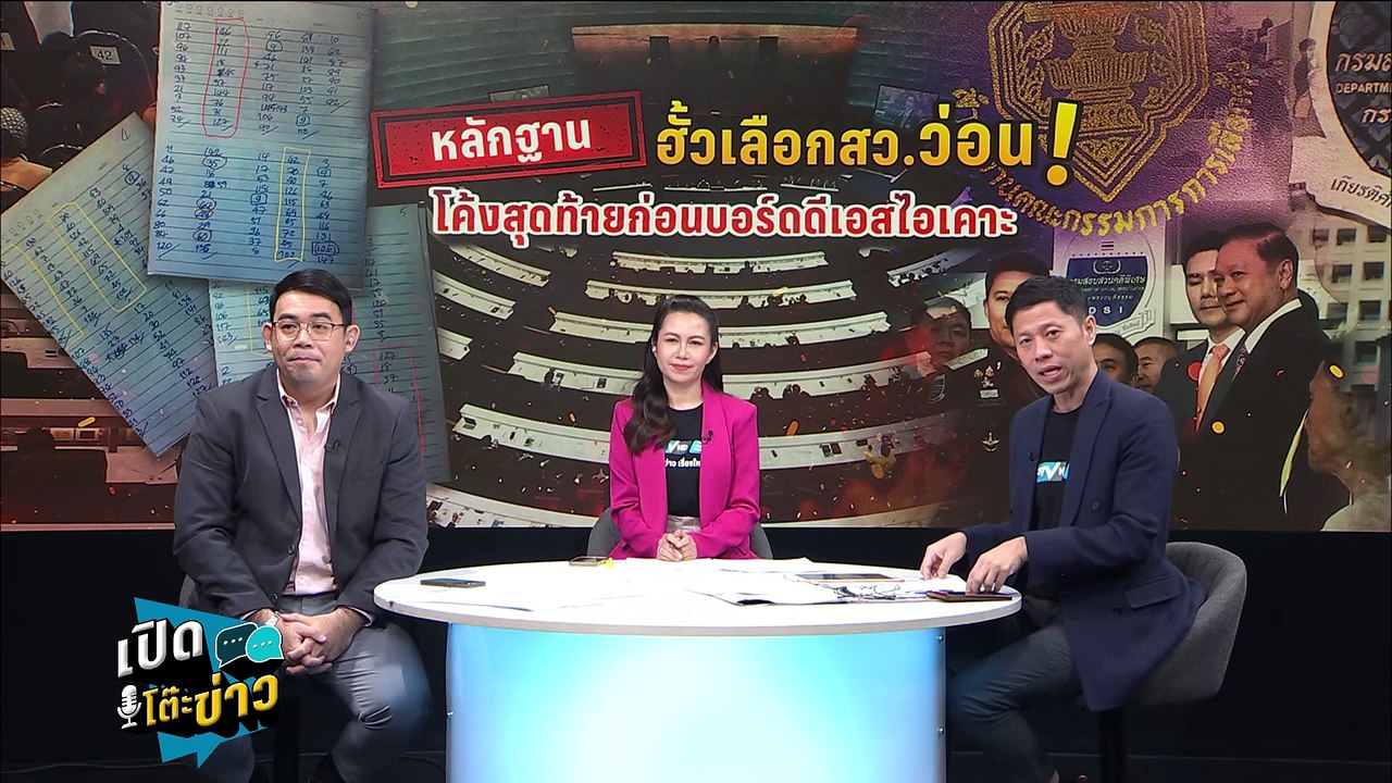 Highlight |  เตือนแรงกระแทก! บอร์ดดีเอสไอฝ่าด่านอรหันต์รับขยายผลฮั้วสว.  | เปิดโต๊ะข่าว