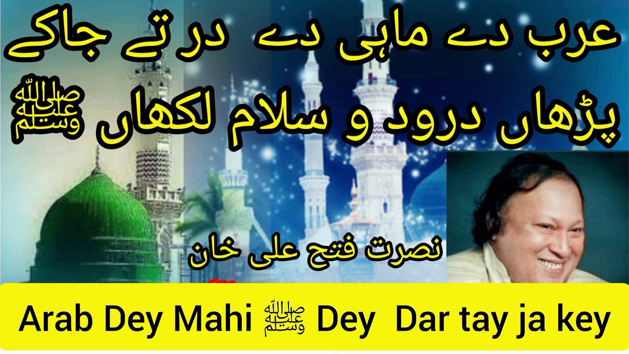 Arab Dey Mahi ﷺ Dey Dar tay ja key parhan Durood  O salaam lakhan /ustad nusrat  fateh Ali khan